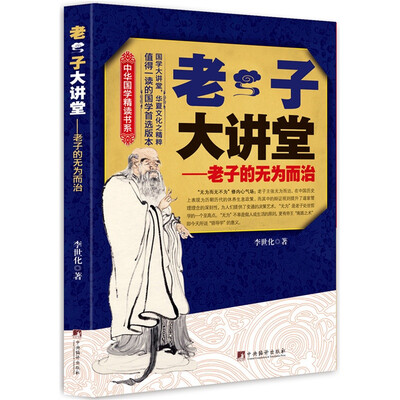 

中华国学精读书系·老子大讲堂：老子的无为而治