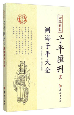 

四库存目子平汇刊：渊海子平大全1