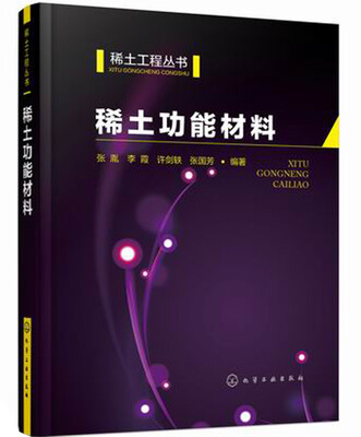 

稀土工程丛书稀土功能材料