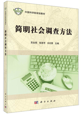 

简明社会调查方法/中国科学院规划教材