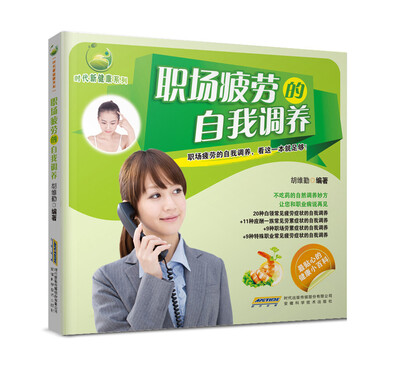 

时代新健康系列职场疲劳的自我调养