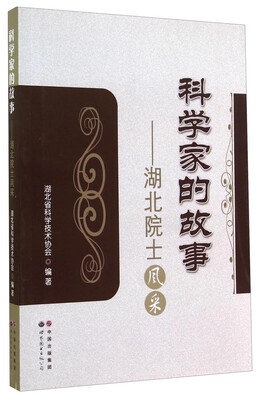 

科学家的故事：湖北院士风采
