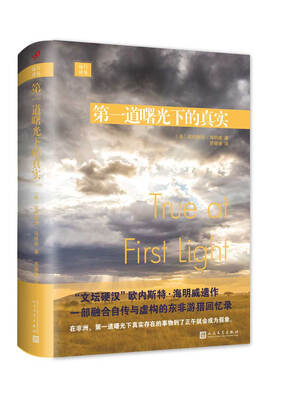 

远行译丛：第一道曙光下的真实（精装）