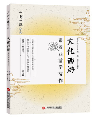 

一书一课丛书·大化西游跟着西游学写作