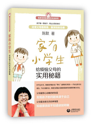 

家有小学生——给烦恼父母的实用秘籍