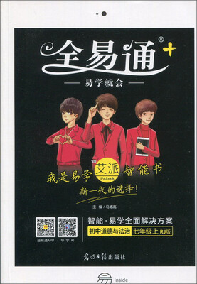 

全易通：初中道德与法治（七年级上 RJ版）