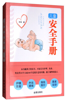 

儿童安全手册