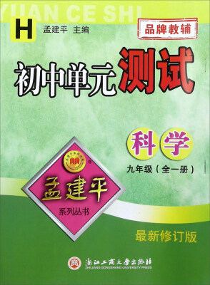 

孟建平系列丛书 初中单元测试：科学（九年级全1册 H 最新修订版）