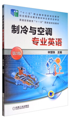 

制冷与空调专业英语（第3版）/“十二五”职业教育国家规划教材