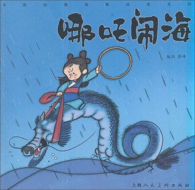 

哪吒闹海/中国经典故事绘本系列