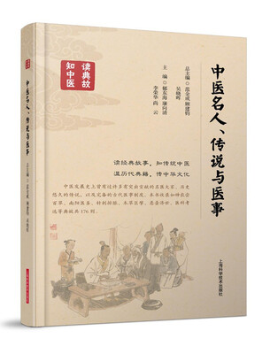 

中医名人、传说与医事