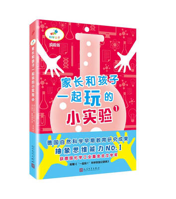 

家长和孩子一起玩的小实验1（2017年新版 初级版）