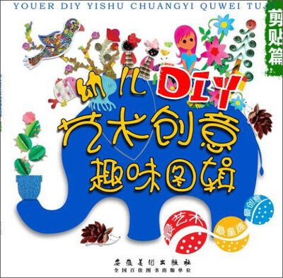 

幼儿DIY艺术创意趣味图辑·剪贴篇