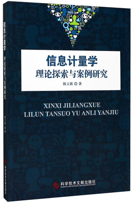 

信息计量学理论探索与案例研究