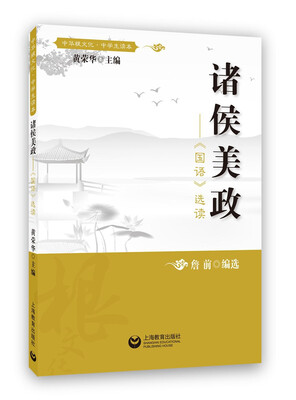 

诸侯美政——《国语》选读