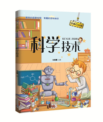 

奇趣百科馆5 科学技术