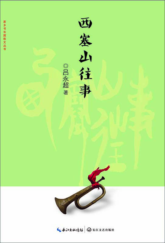 

西塞山往事/家乡书 长篇散文丛书