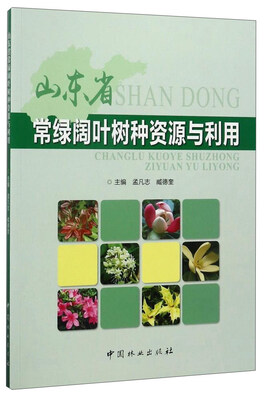 

山东省常绿阔叶树种资源与利用
