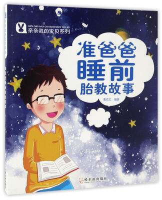 

亲亲我的宝贝系列 准爸爸睡前胎教故事