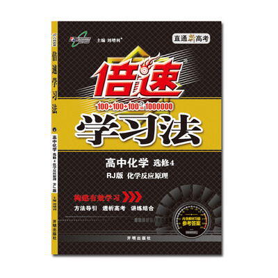 

17秋 倍速学习法高中化学(专题4)—RJ版