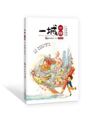 

一城一绘·广州站