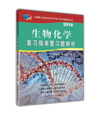 

生物化学复习指南暨习题解析（第10版）