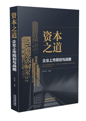 

资本之道：企业上市规划与战略