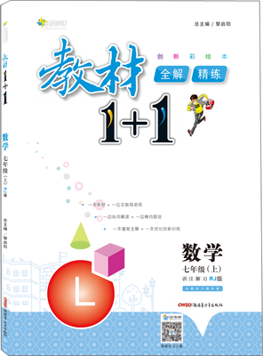 

17秋全能学练教材1+1 七年级数学上册 RJ版 人教版