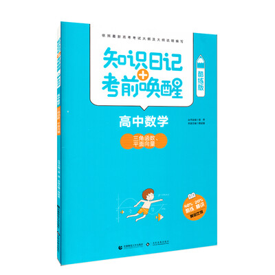 

知识日记+考前唤醒 高中数学 三角函数 平面向量(酷练版