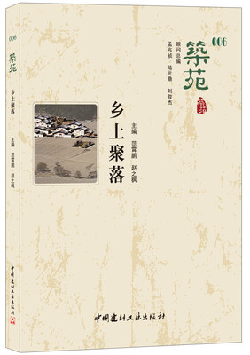 

乡土聚落·筑苑