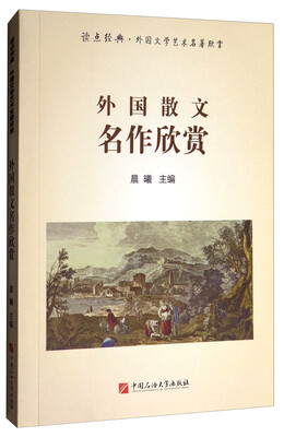 

外国散文名作欣赏/读点经典·外国文学艺术名著欣赏