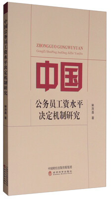 

中国公务员工资水平决定机制研究
