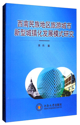 

西南民族地区旅游城市新型城镇化发展模式研究