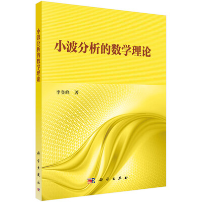 

小波分析的数学理论
