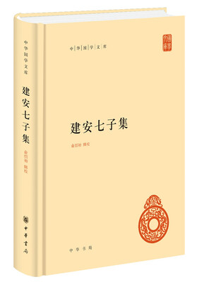 

建安七子集（中华国学文库）