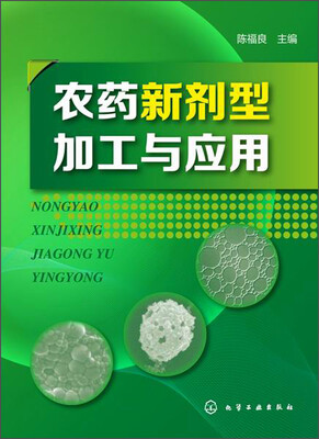 

农药新剂型加工与应用