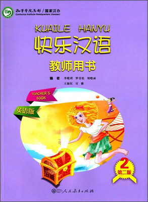 

快乐汉语（第二版 英语版 第二册 教师用书）