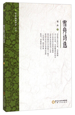 

宁夏诗歌学会丛书雪舟诗选