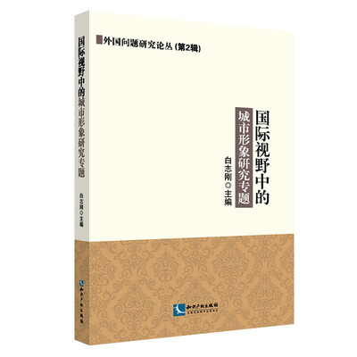 

国际视野中的城市形象研究专题