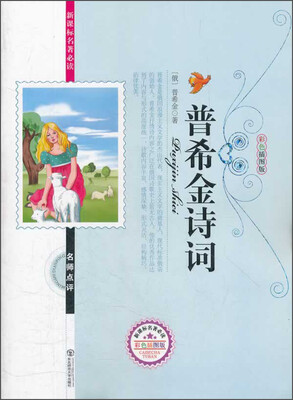 

新课标名著必读普希金诗词彩色插图版
