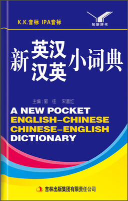 

新英汉汉英小词典