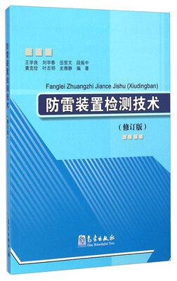 

防雷装置检测技术（修订版）