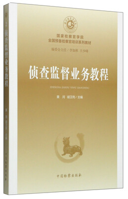 

国家检察官学院全国预备检察官培训系列教材2侦查监督业务教程