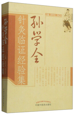 

孙学全针灸临证经验集
