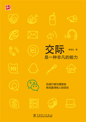 

交际是一种非凡的能力
