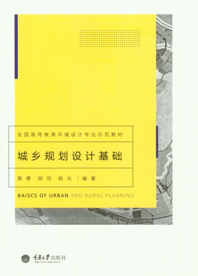 

城乡规划设计基础/全国高等教育环境设计专业示范教材