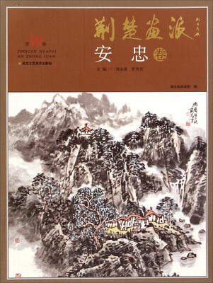 

荆楚画派：安忠卷（第10卷）