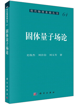 

现代物理基础丛书：固体量子场论