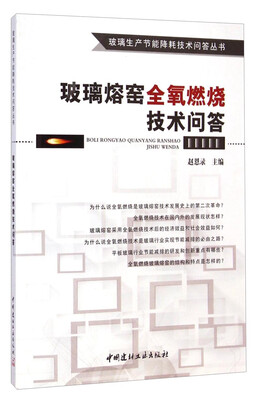 

玻璃熔窑全氧燃烧技术问答