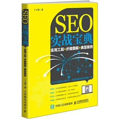 

SEO实战宝典：实用工具+步骤图解+典型案例
